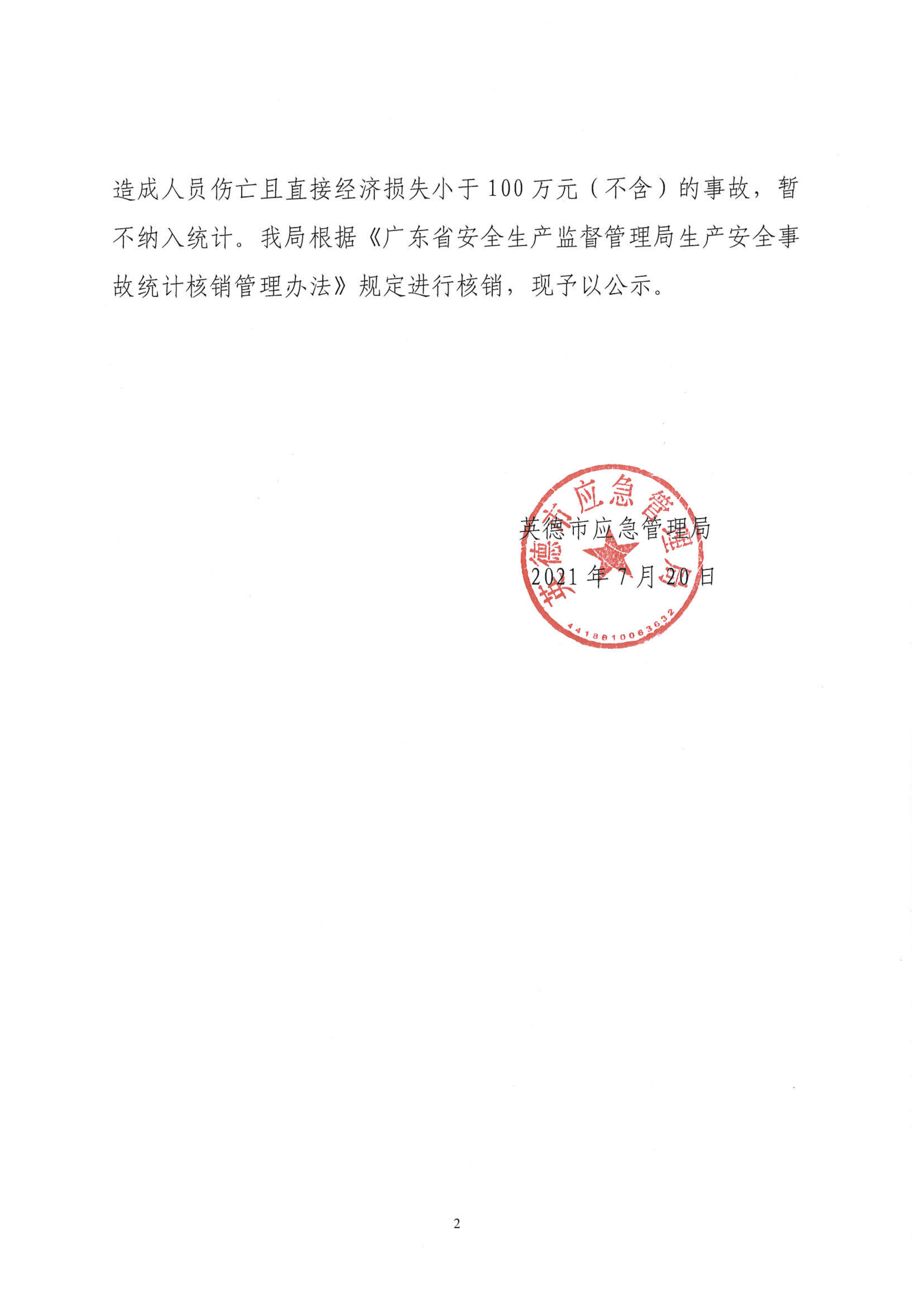 英德市应急管理局关于对英德市汉涛环保科技有限公司“1.10”事故生产安全事故统计核销的公告_2.png