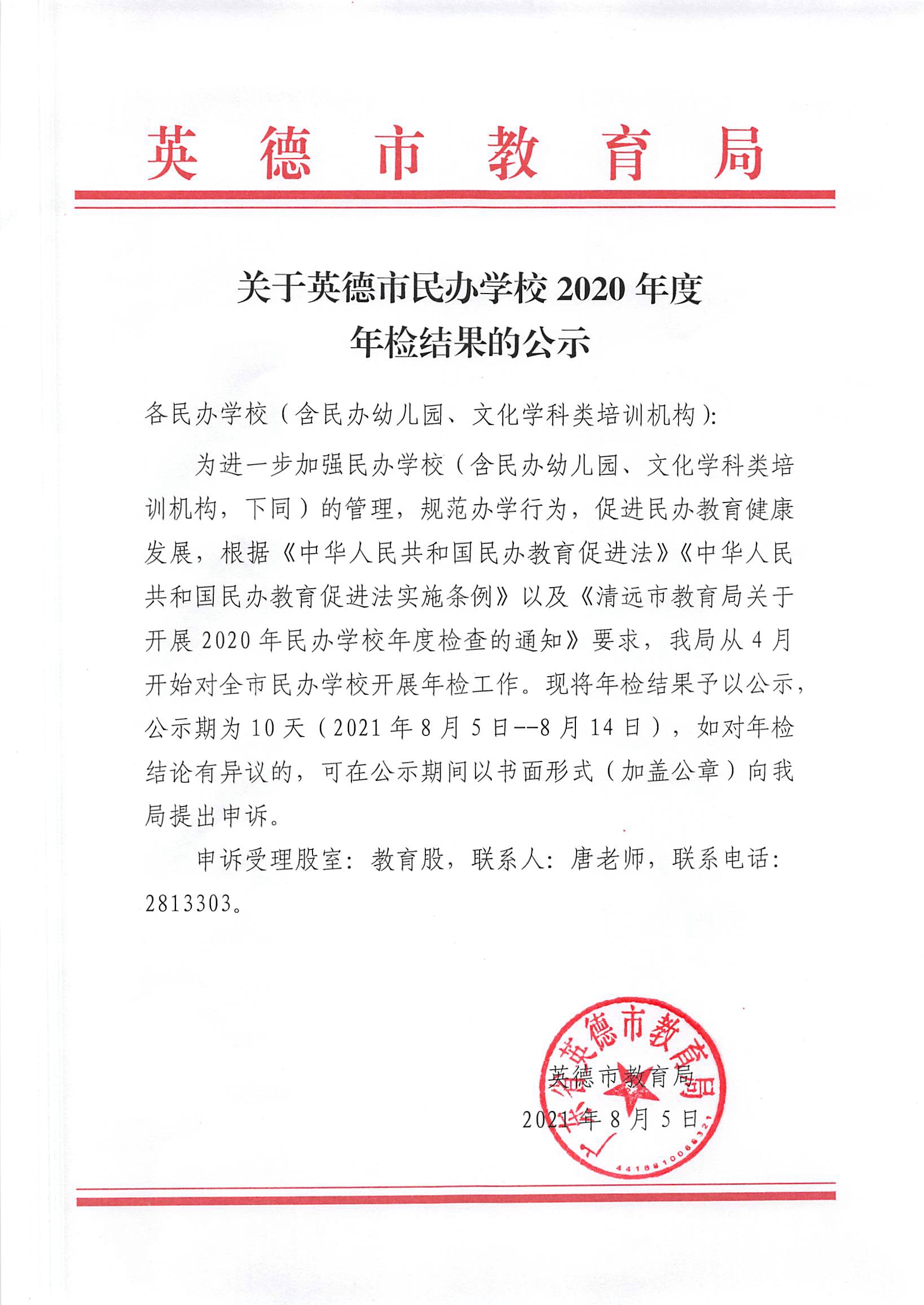 关于英德市民办学校2020年度年检结果的公示.jpg