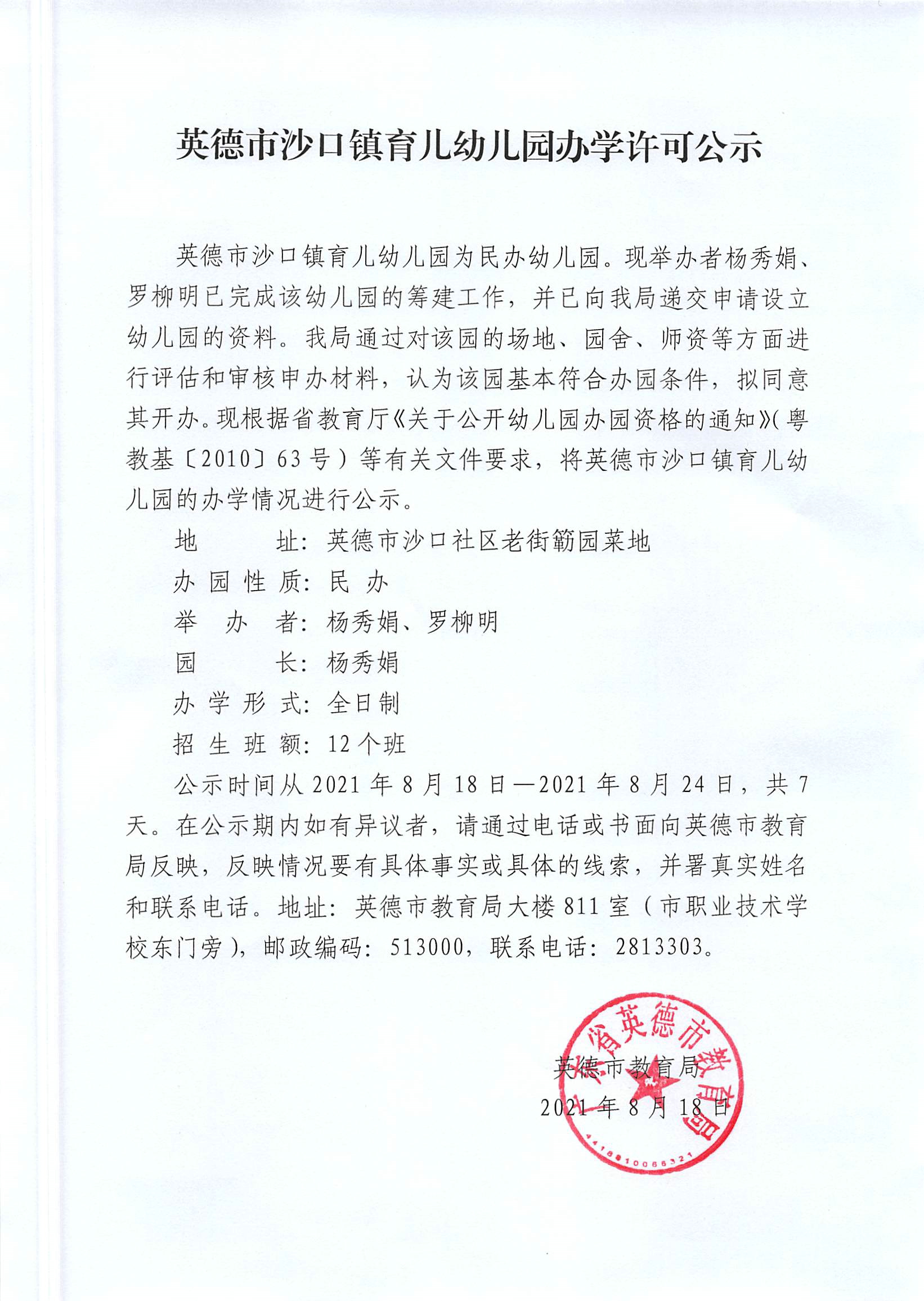 英德市沙口镇育儿幼儿园办学许可公示.jpg