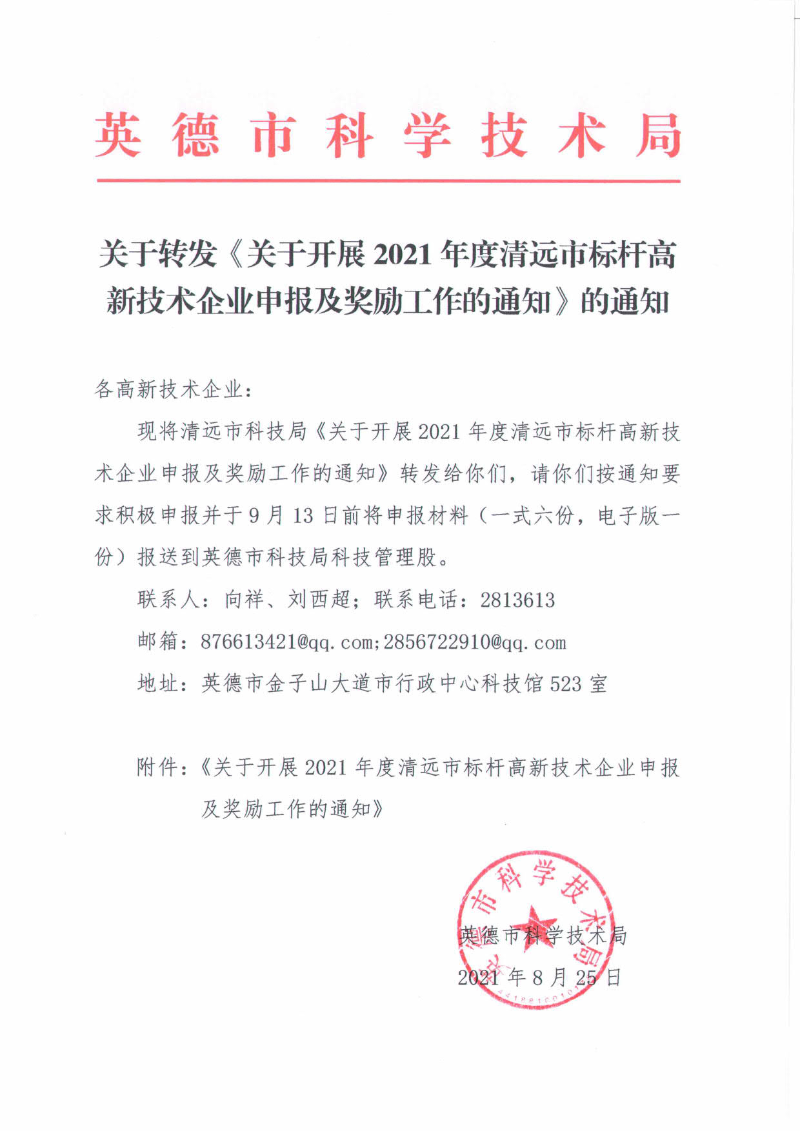 关于转发《关于开展2021年度清远市标杆高新技术企业申报及奖励工作的通知》的通知_1.jpg