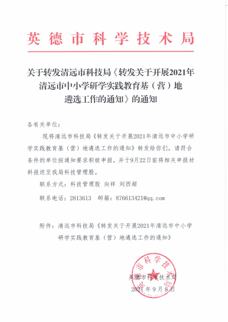 关于转发清远市科技局《转发关于开展2021年清远市中小学研学实践教育基（营）地遴选工作的通知》的通知_1.jpg