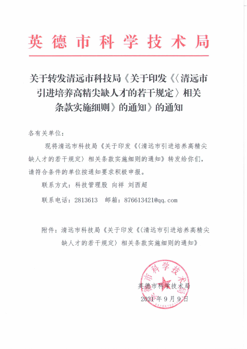 关于转发清远市科技局《关于印发《〈清远市引进培养高精尖缺人才的若干规定〉相关条款实施细则》的通知》的通知_1.jpg