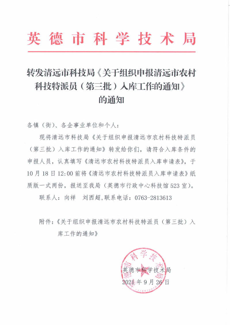转发清远市科技局《关于组织申报清远市农村科技特派员（第三批）入库工作的通知》的通知_1.jpg