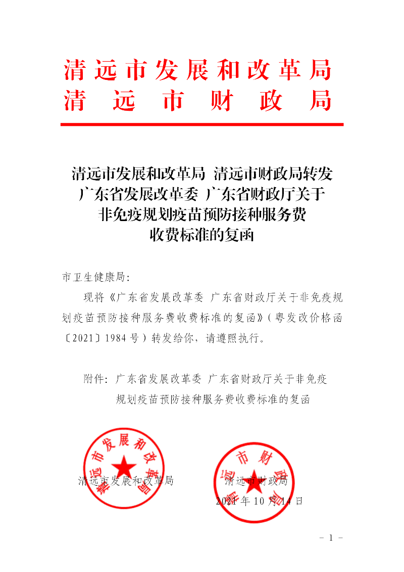 清远市发展和改革局 清远市财政局转发广东省发展改革委 广东省财政厅关于非免疫规划疫苗预防接种服务费收费标准的复函_01.png