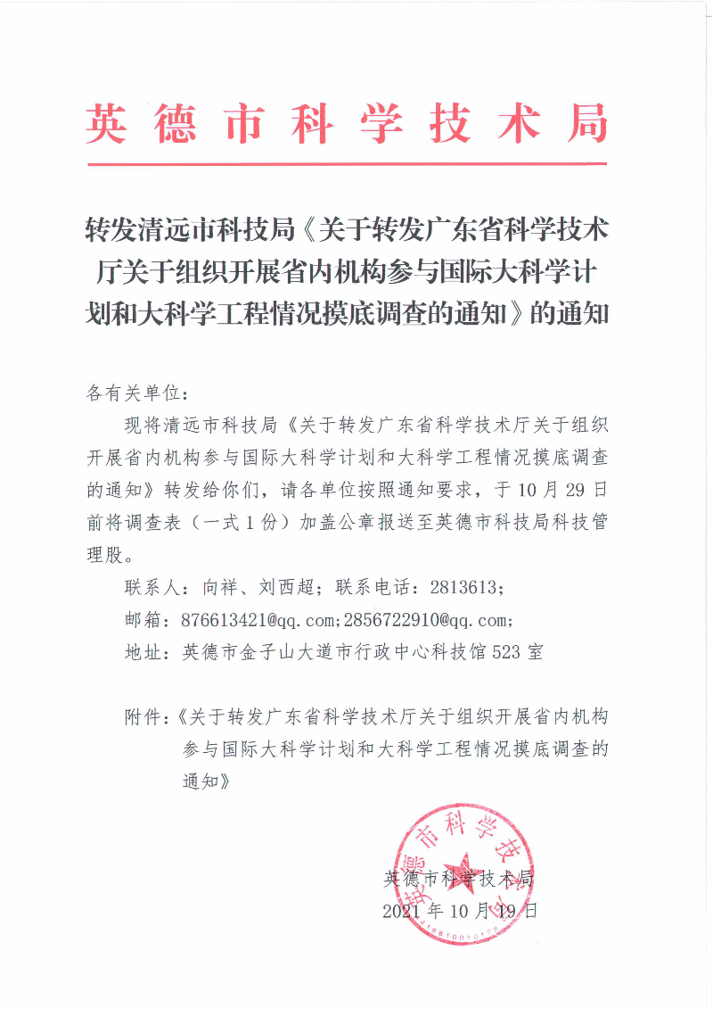 转发清远市科技局《关于转发广东省科学技术厅关于组织开展省内机构参与国际大科学计划和大科学工程情况摸底调查的通知》的通知_1.jpg