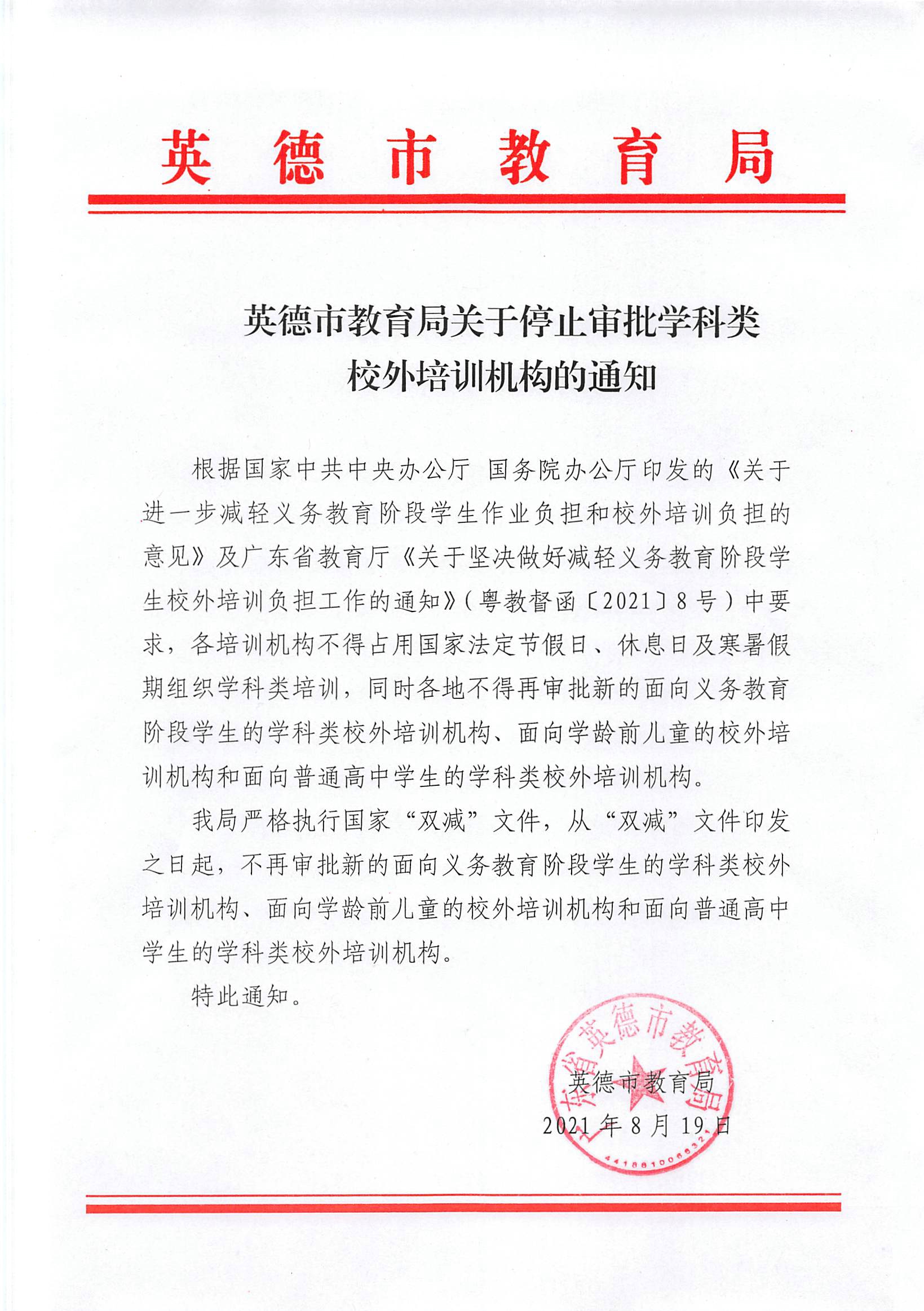 英德市教育局关于停止审批学科类校外培训机构的通知.jpg