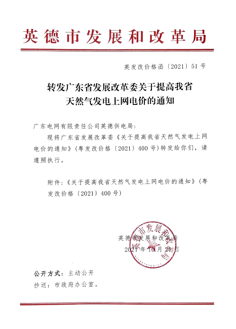 转发广东省发展改革委关于提高我省天然气发电上网电价的通知.jpg