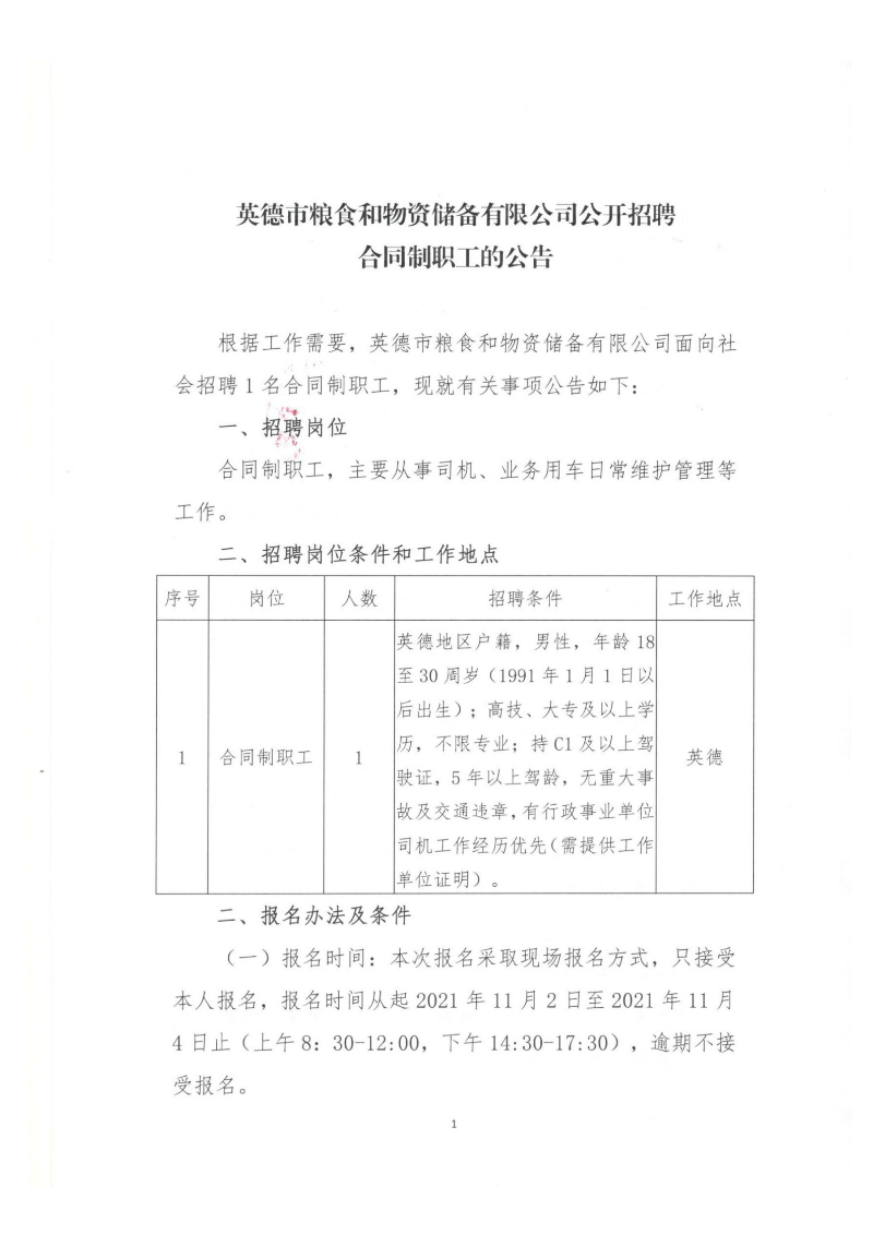 公开招聘英德市粮食和物资储备有限公司合同制职工的公告_00.png