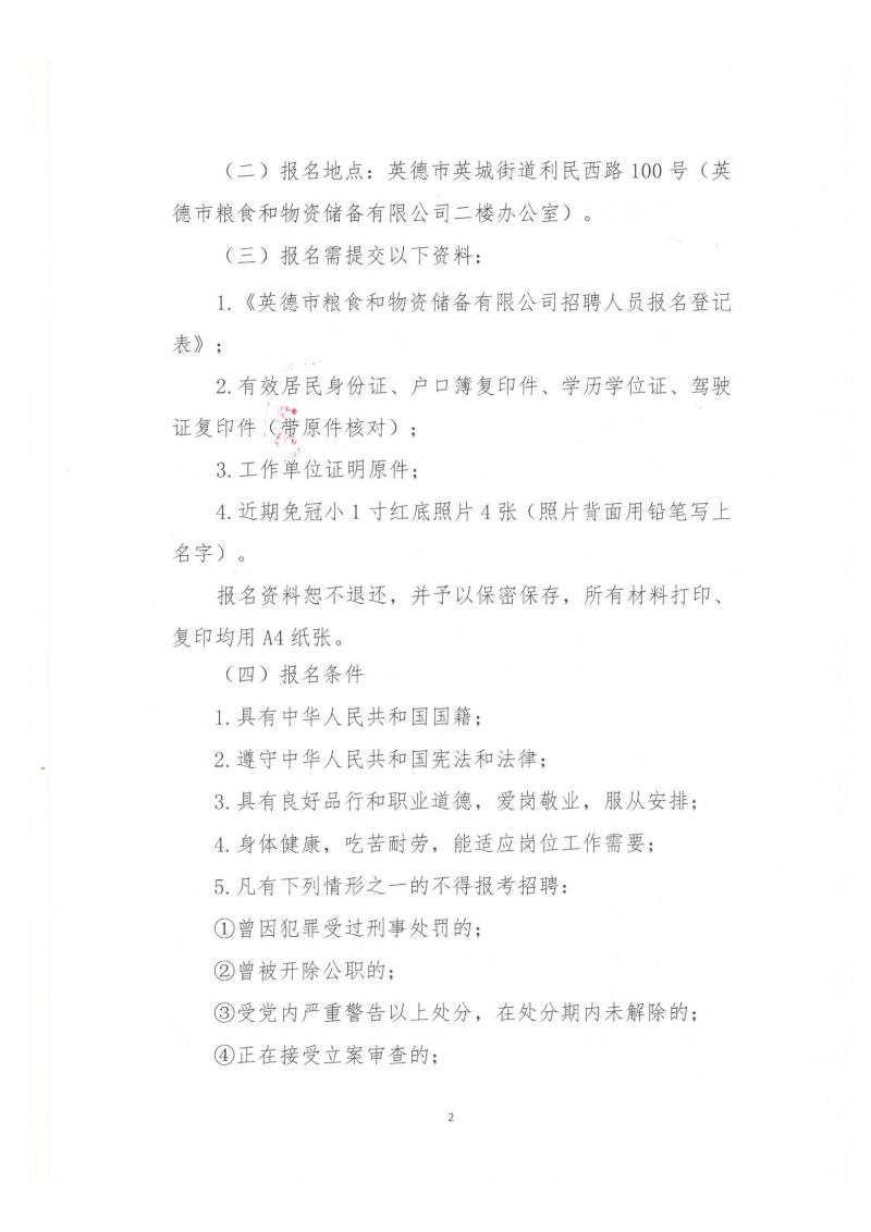 公开招聘英德市粮食和物资储备有限公司合同制职工的公告_01.png