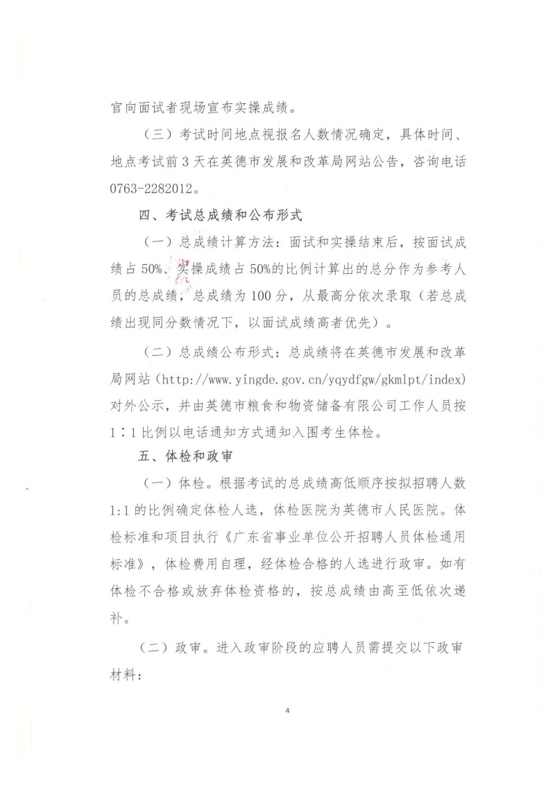 公开招聘英德市粮食和物资储备有限公司合同制职工的公告_03.png