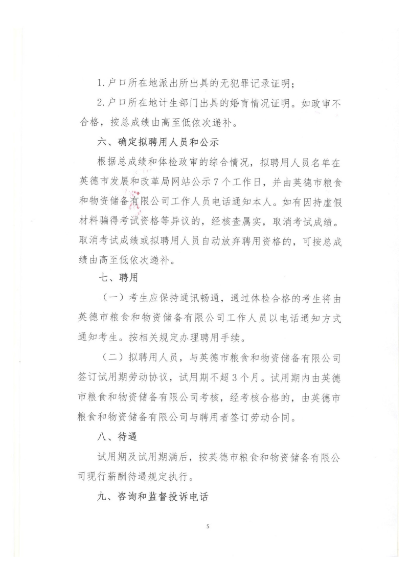 公开招聘英德市粮食和物资储备有限公司合同制职工的公告_04.png