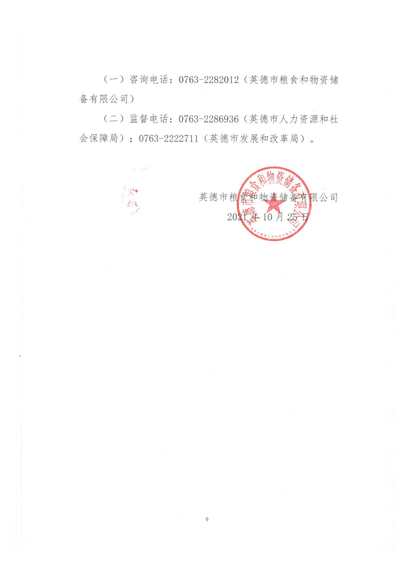 公开招聘英德市粮食和物资储备有限公司合同制职工的公告_05.png