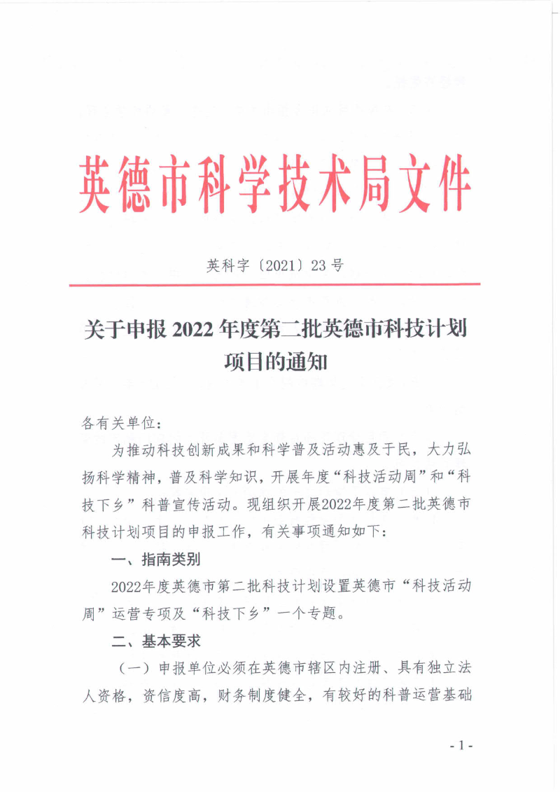 关于申报2022年度第二批英德市科技计划项目的通知_1.jpg