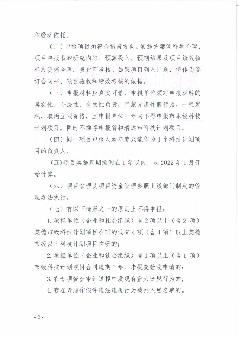 关于申报2022年度第二批英德市科技计划项目的通知_2.jpg