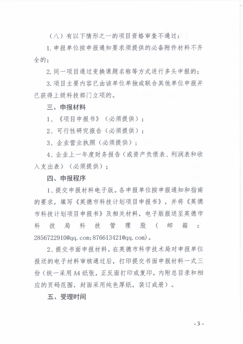 关于申报2022年度第二批英德市科技计划项目的通知_3.jpg