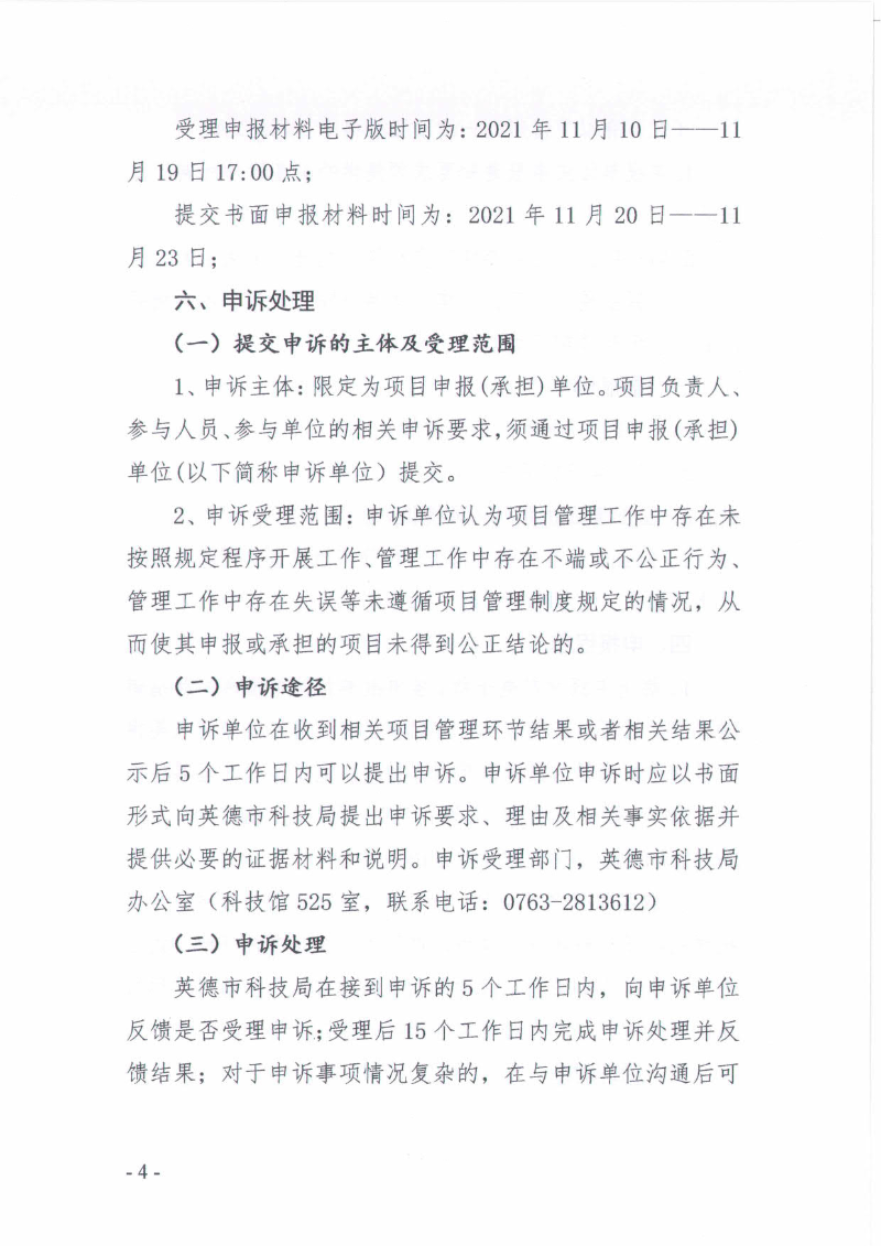 关于申报2022年度第二批英德市科技计划项目的通知_4.jpg