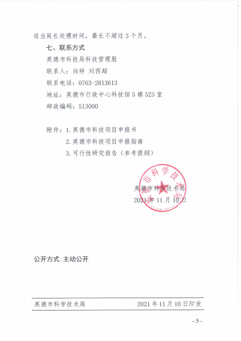 关于申报2022年度第二批英德市科技计划项目的通知_5.jpg