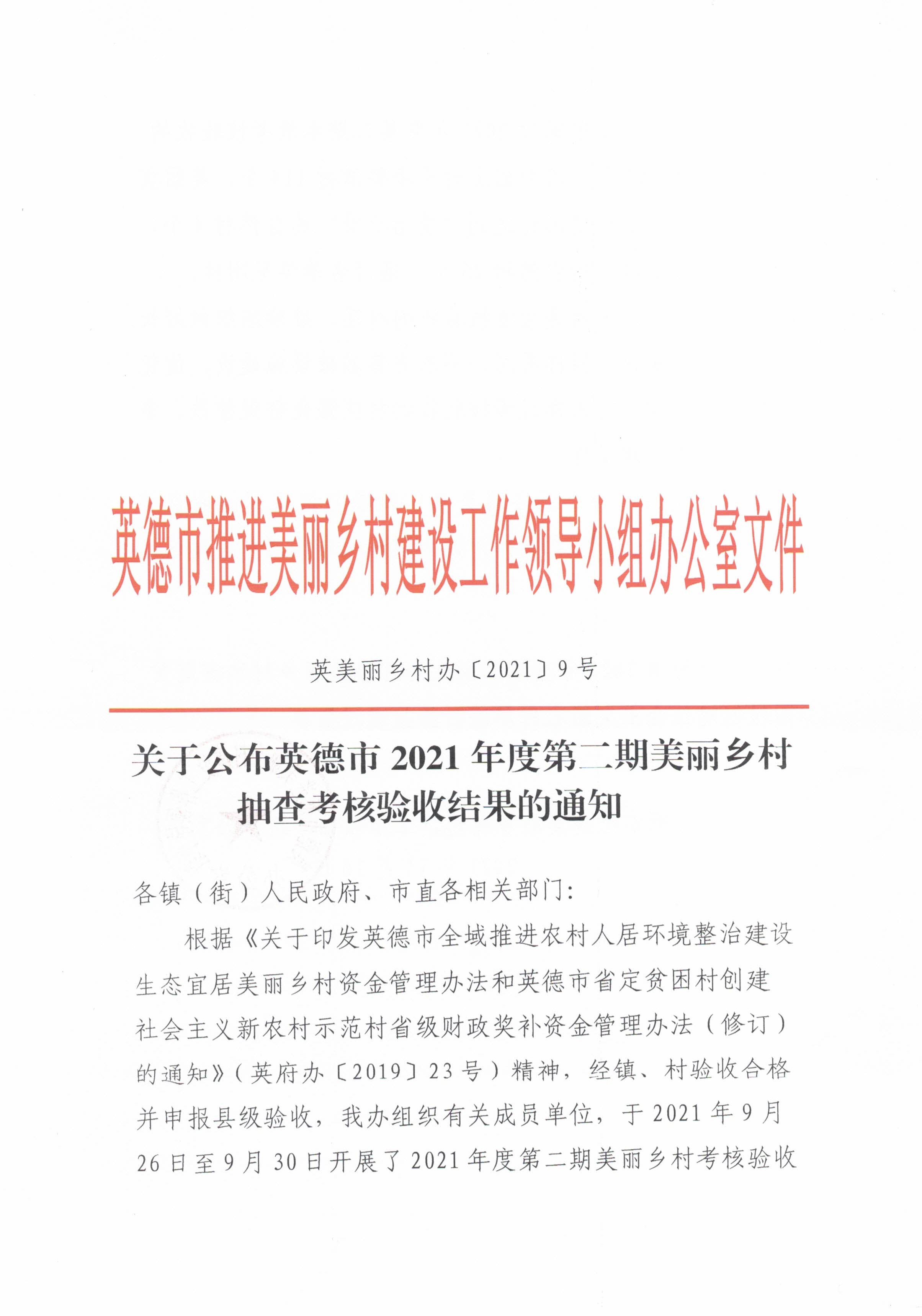 111808493321_0关于公布英德市2021年度第二期美丽乡村抽查考核验收结果的通知以此为准_1.Jpeg