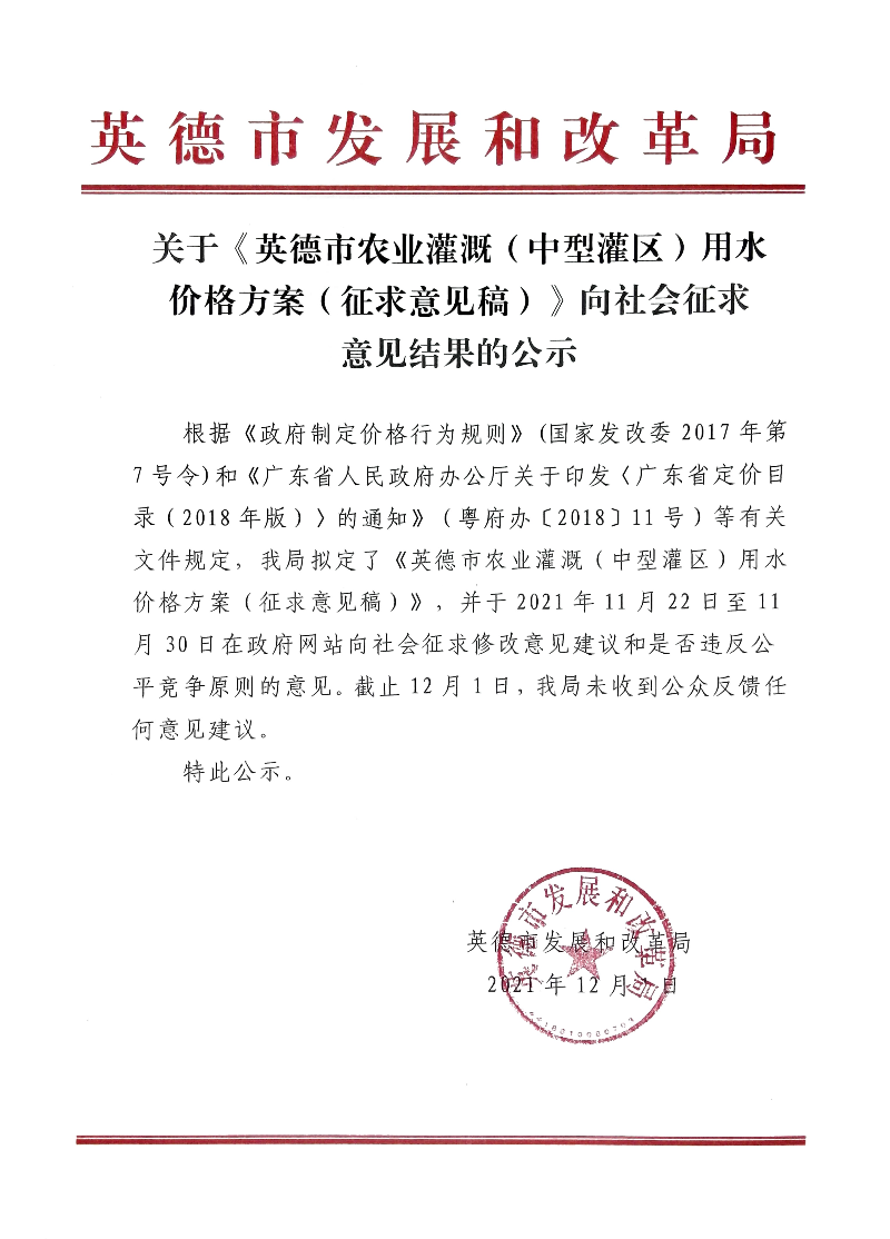关于《英德市农业灌溉（中型灌区）用水价格方案（征求意见稿）》向社会征求意见结果的公示.jpg