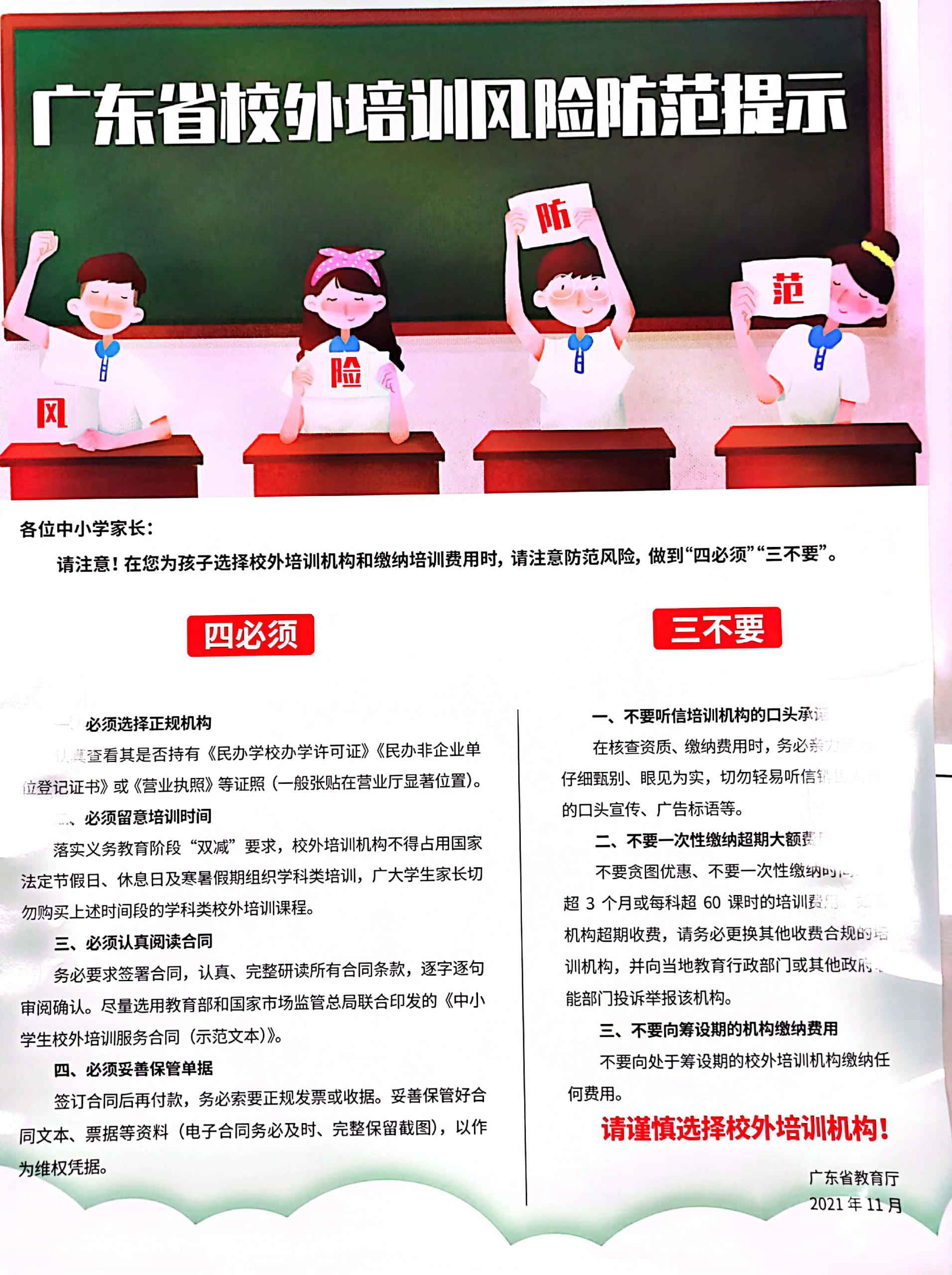 一图读懂广东省校外培训机构风险防范.jpg
