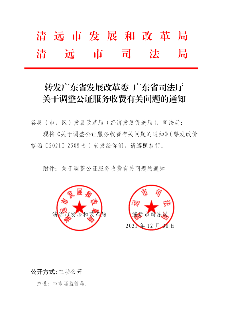 转发广东省发展改革委 广东省司法厅关于调整公证服务收费有关问题的通知_01.png