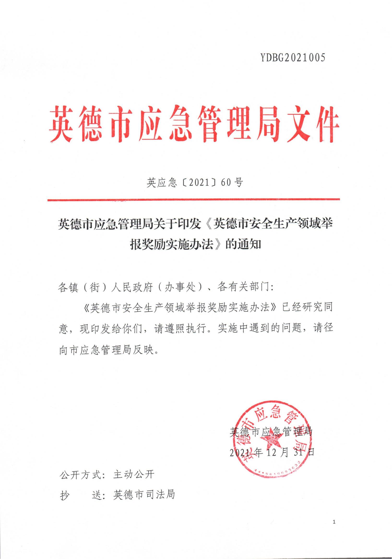 英德市应急管理局关于印发《英德市安全生产领域举报奖励实施办法》的通知1_00.jpg