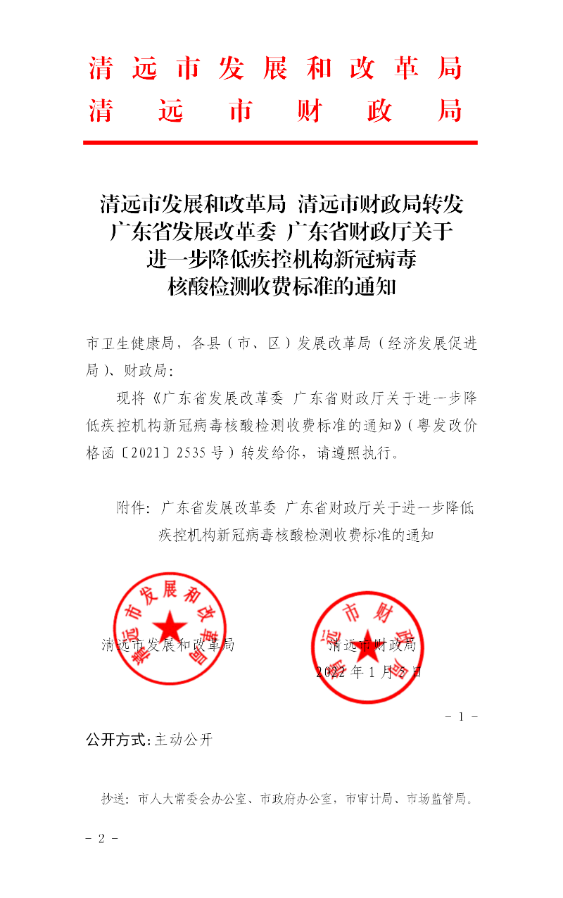 清远市发展和改革局 清远市财政局转发广东省发展改革委 广东省财政厅关于进一步降低疾控机构新冠病毒核酸检测收费标准的通知.png