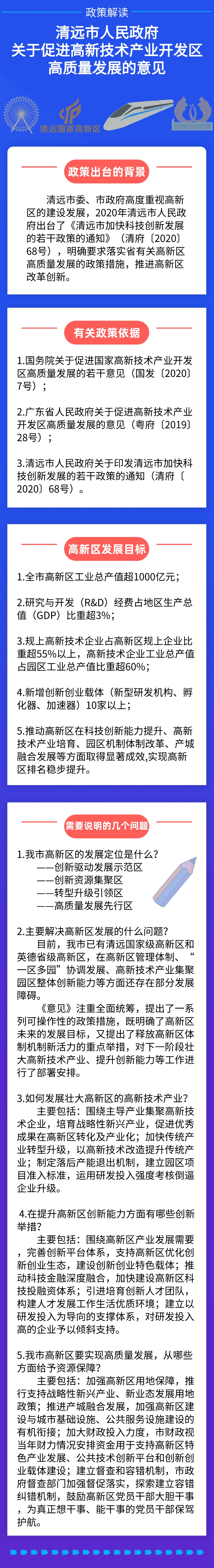 一图读懂《清远市人民政府关于促进高新技术产业开发区高质量发展的意见》.png