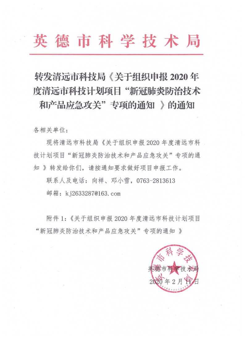 转发清远市科技局《关于组织申报2020年度清远市科技计划项目“新冠肺炎防治技术和产品应急攻关”专项的通知 》通知.png