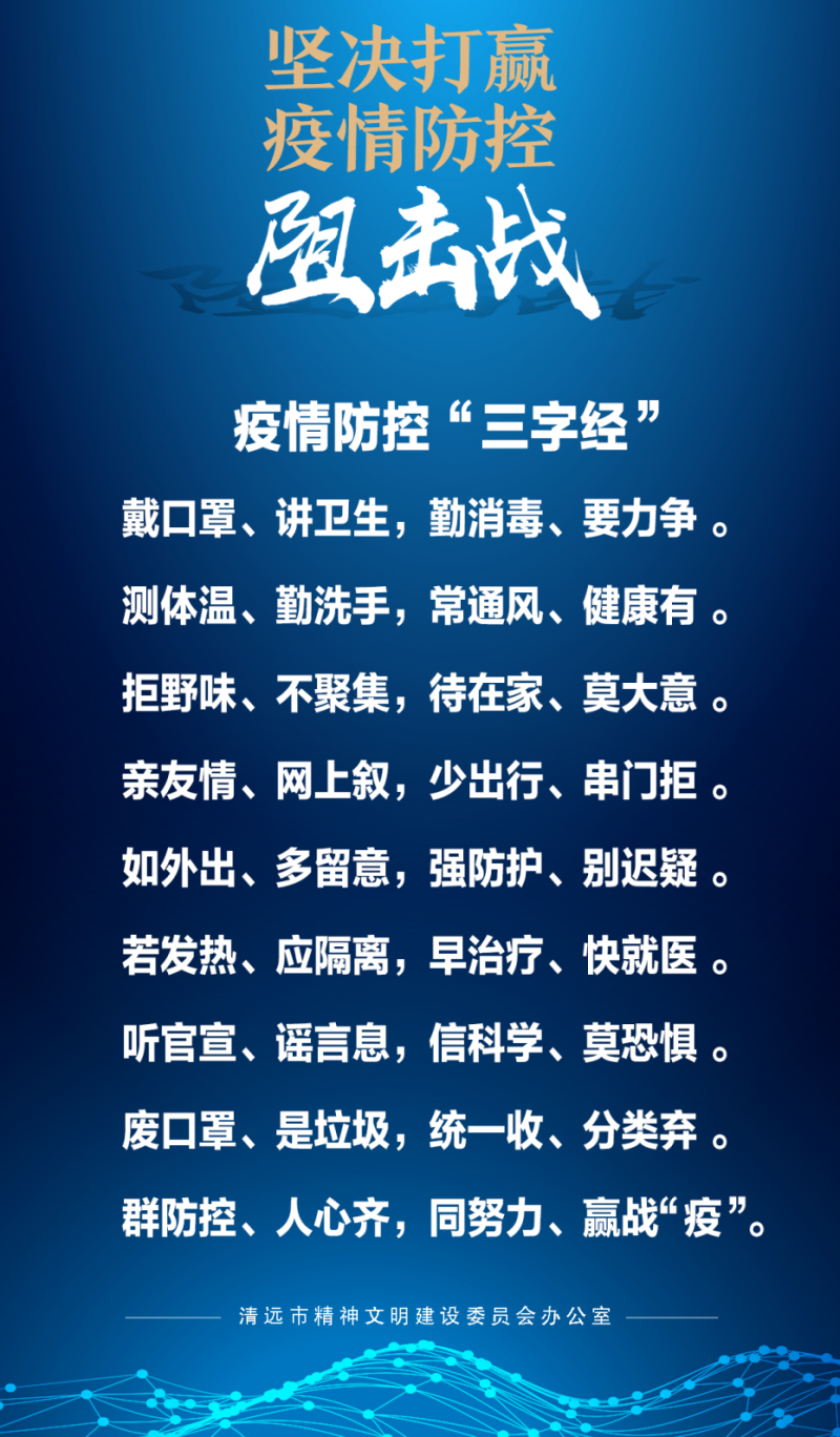 疫情防控三字经公益广告.jpg