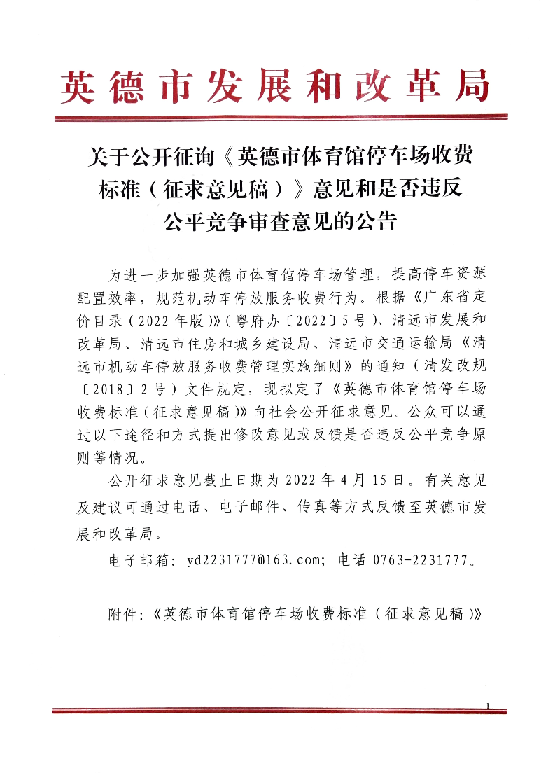 关于公开征询《英德市体育馆停车场收费标准（征求意见稿）》意见和是否违反公平竞争审查意见的公告1.jpg