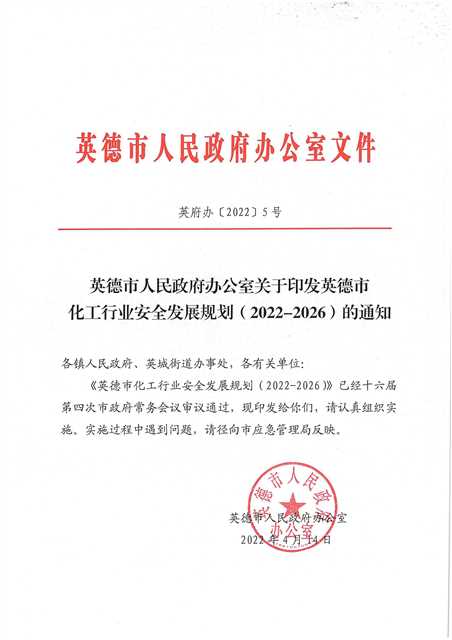 英德市人民政府办公室关于印发英德市化工行业安全发展规划（2022-2026）的通知_00.jpg