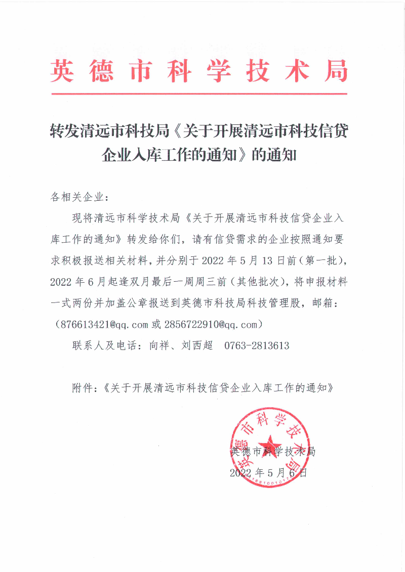 转发清远市科技局《关于开展清远市科技信贷企业入库工作的通知》的通知.jpg