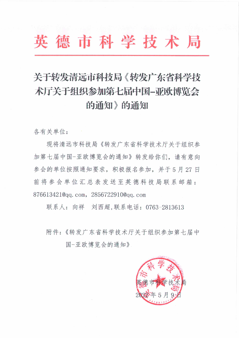 转发清远市科技局《关于开展清远市科技信贷企业入库工作的通知》的通知.jpg