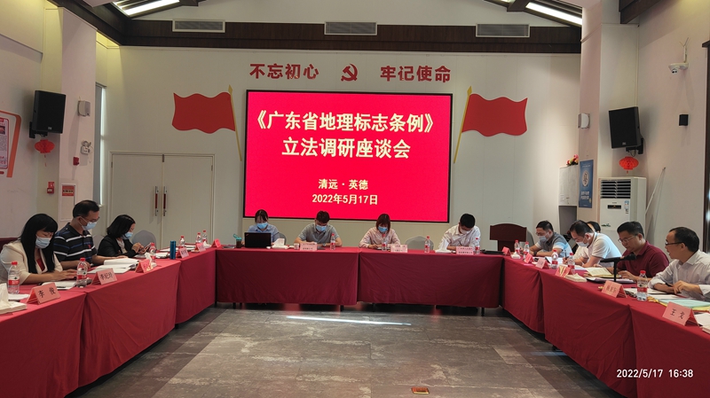 《广东省地理标志条例》立法调研座谈会.jpg