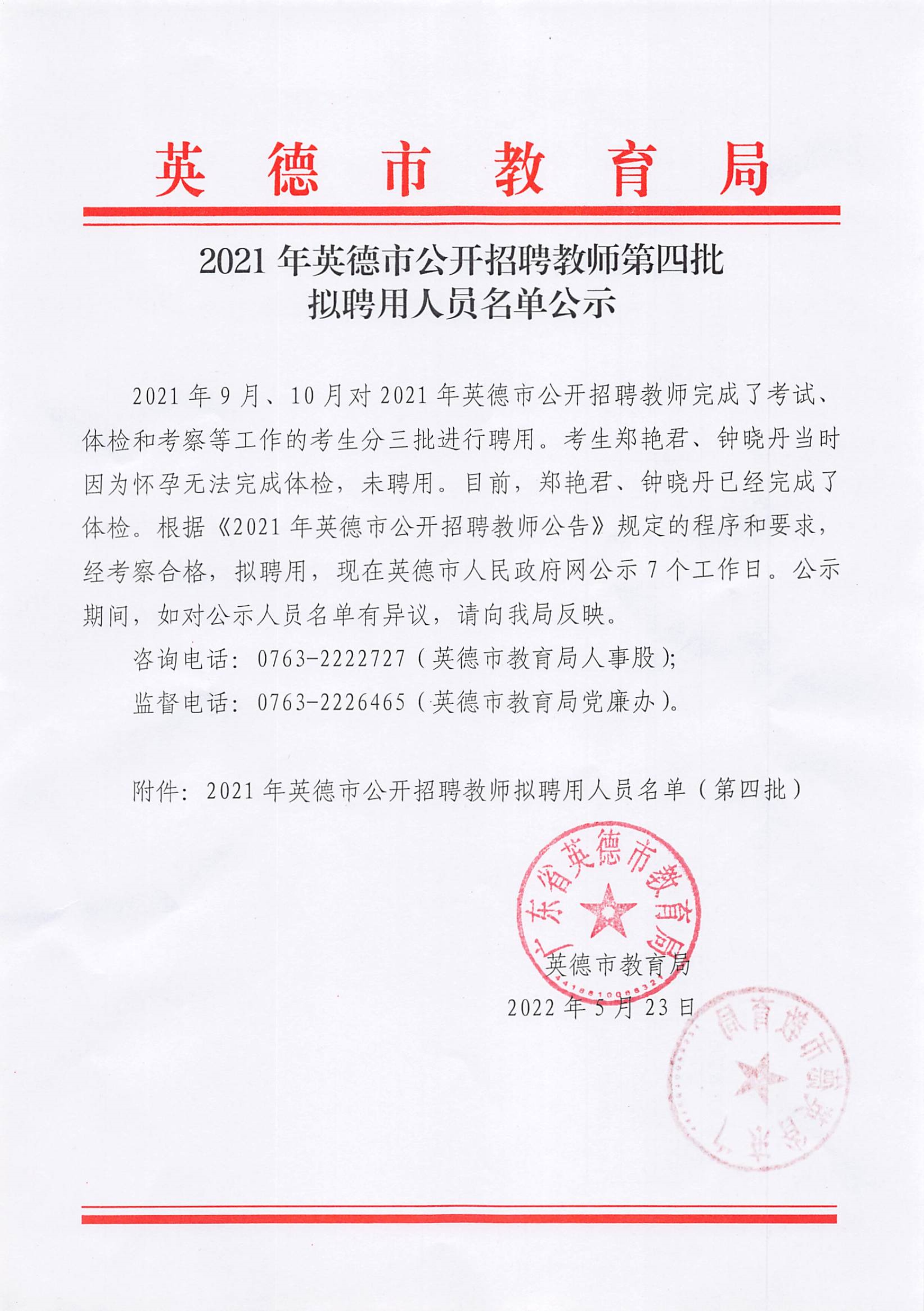 2021年英德市公开招聘教师第四批拟聘用人员名单公示.Jpeg
