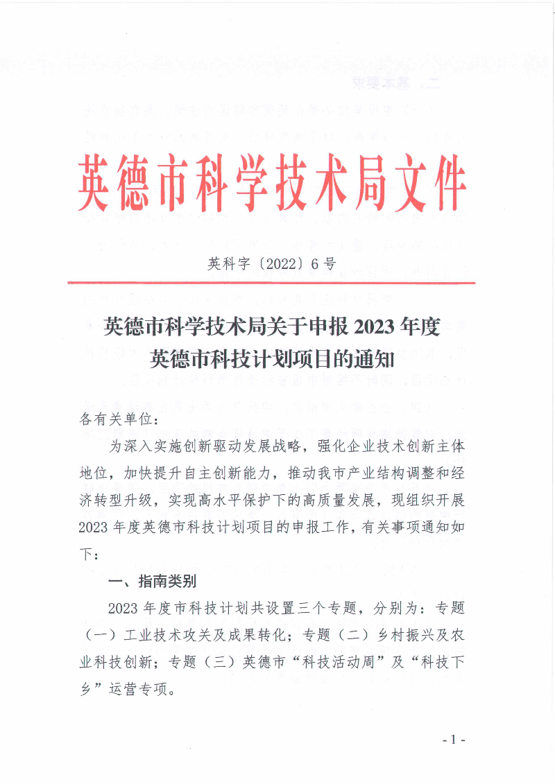 英德市科学技术局关于申报2023年度英德市科技计划项目的通知_1.jpg