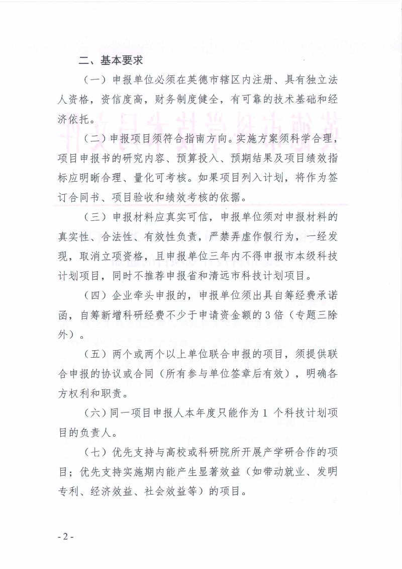英德市科学技术局关于申报2023年度英德市科技计划项目的通知_2.jpg