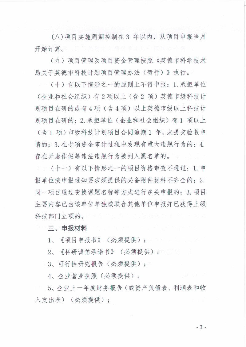英德市科学技术局关于申报2023年度英德市科技计划项目的通知_3.jpg