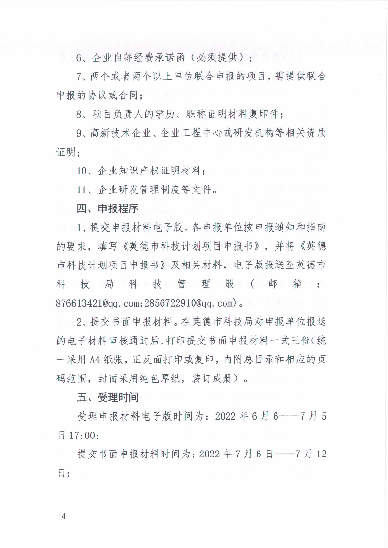 英德市科学技术局关于申报2023年度英德市科技计划项目的通知_4.jpg