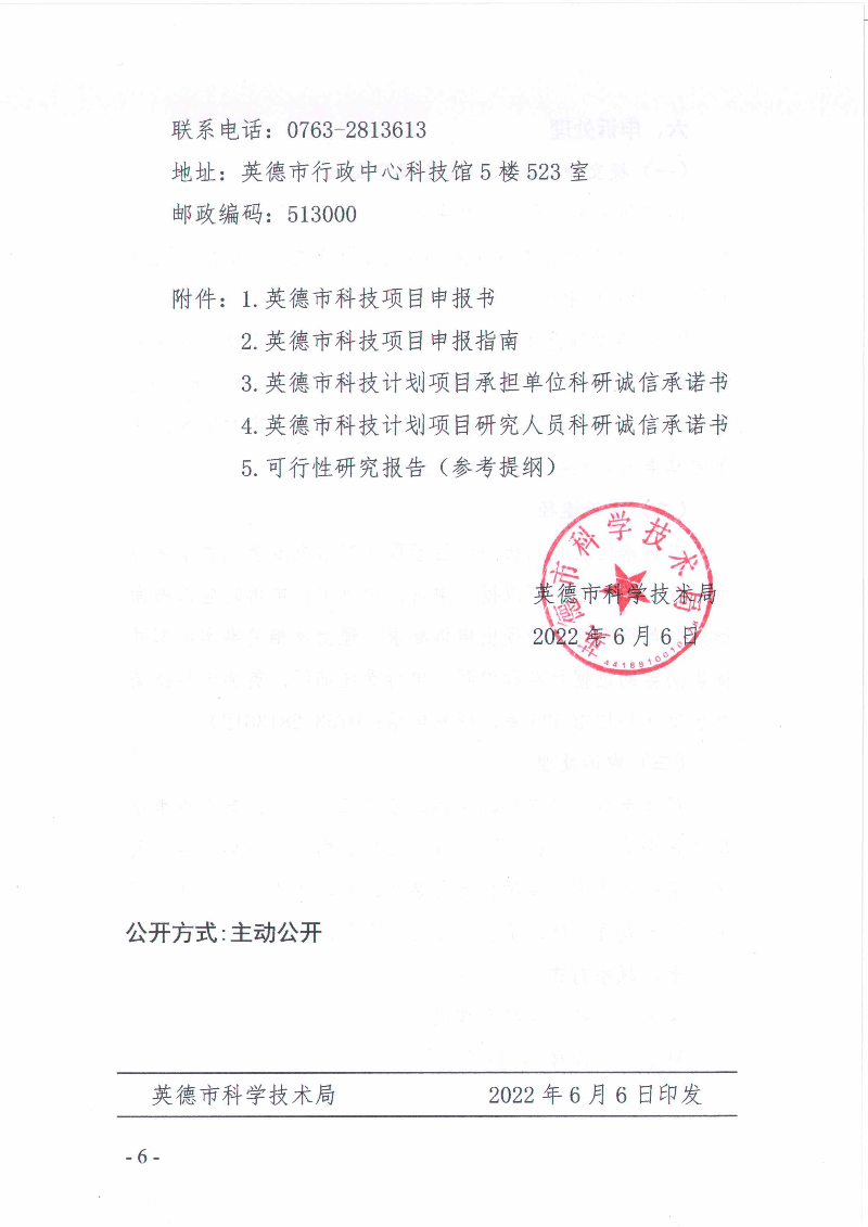英德市科学技术局关于申报2023年度英德市科技计划项目的通知_6.jpg