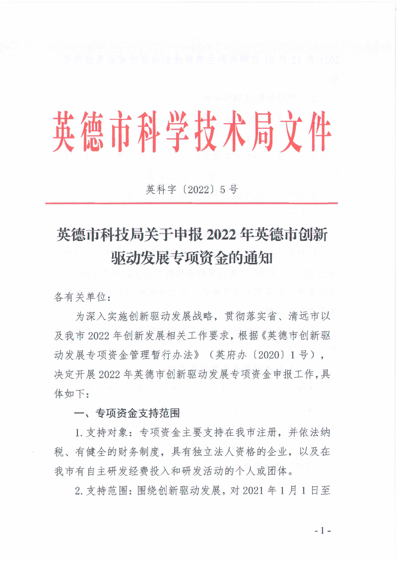 英德市科技局关于申报2022年英德市创新驱动发展专项资金的通知_1.jpg