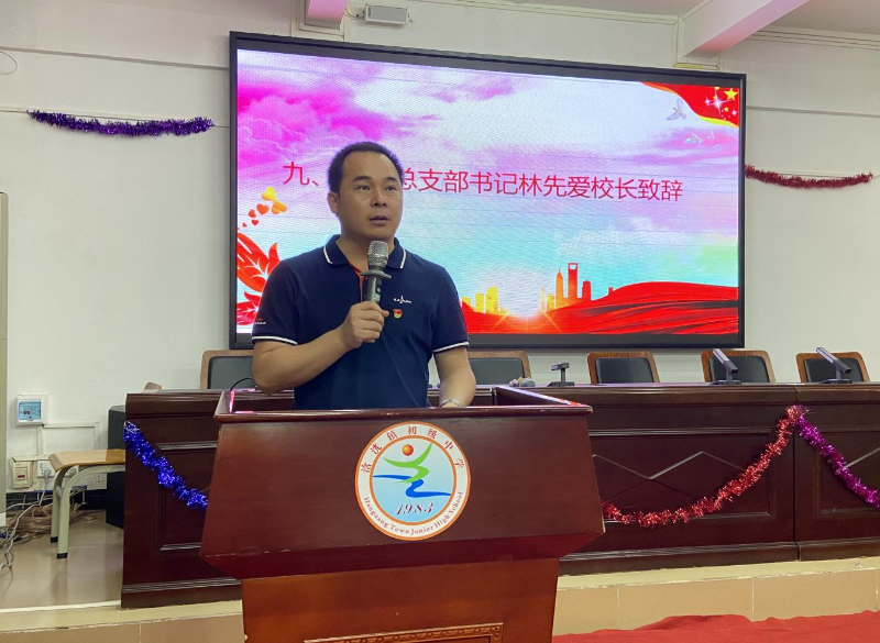 11.党总支部书记林先爱致辞.png