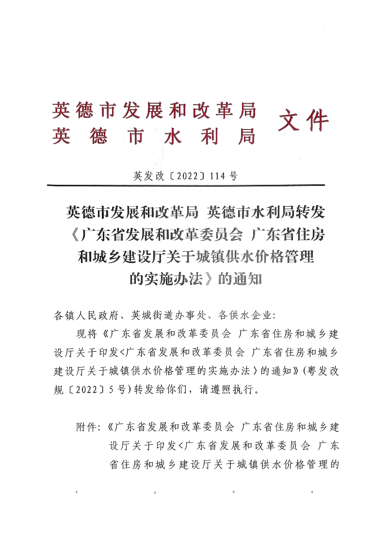 英德市发展和改革局 英德市水利局转发《广东省发展和改革委员会 广东省住房和城乡建设厅关于城镇供水价格管理的实施办法》的通知1.jpg