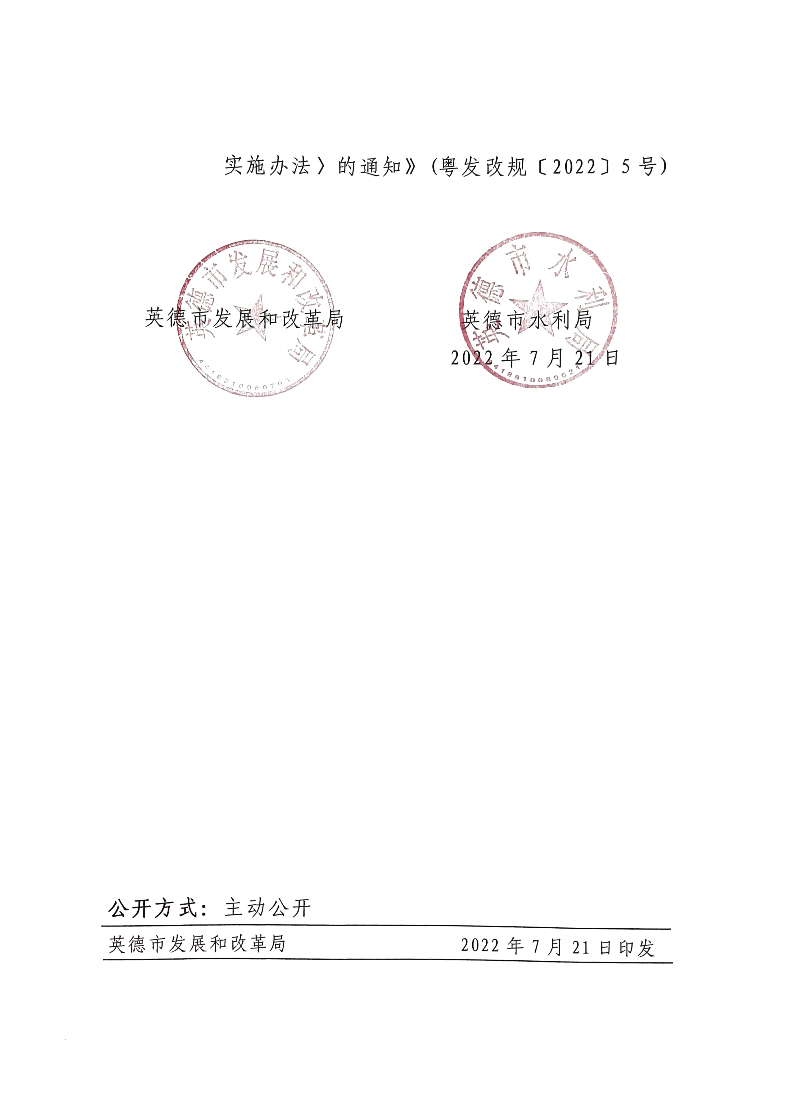 英德市发展和改革局 英德市水利局转发《广东省发展和改革委员会 广东省住房和城乡建设厅关于城镇供水价格管理的实施办法》的通知2.jpg