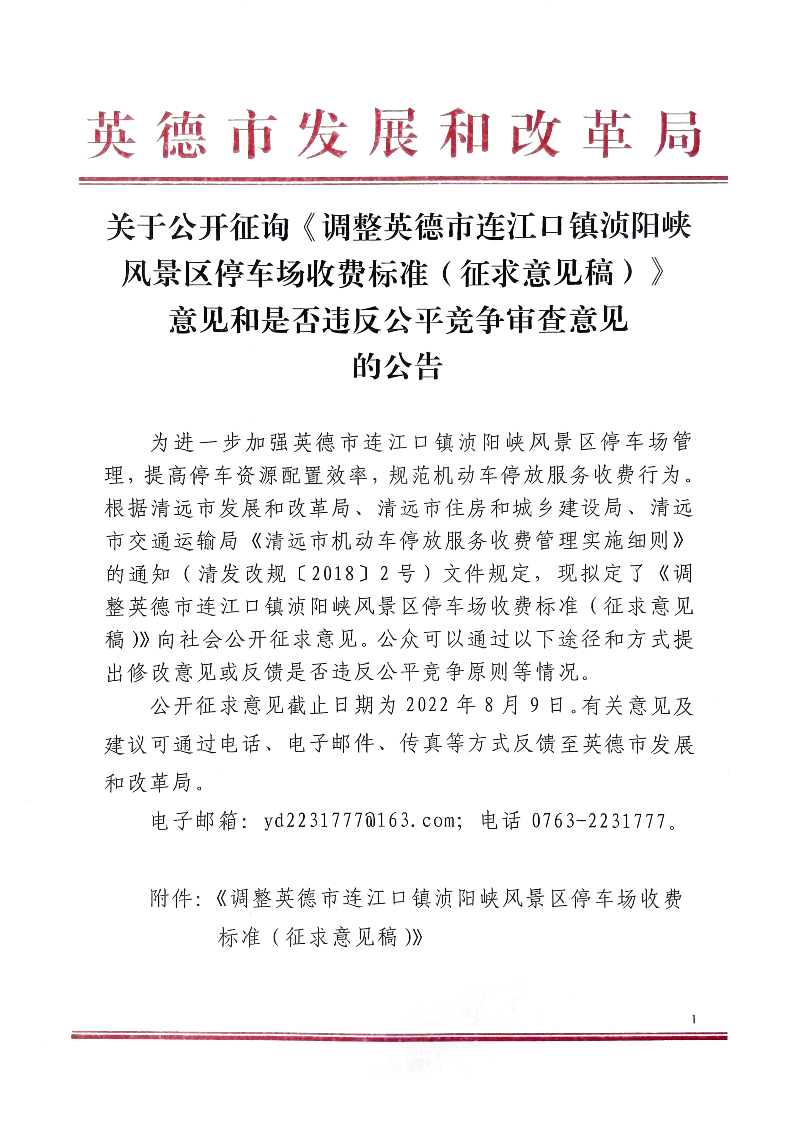 关于公开征询《调整英德市连江口镇浈阳峡风景区停车场收费标准（征求意见稿）》意见和是否违反公平竞争审查意见的公告1.jpg