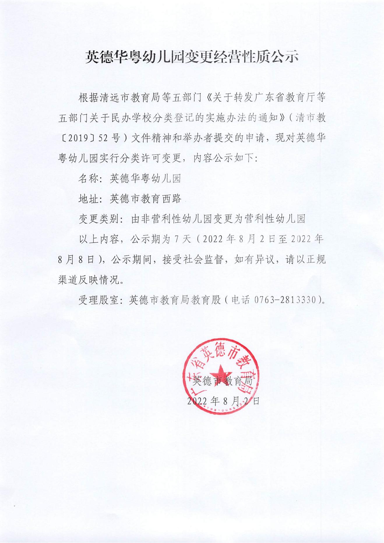 英德华粤幼儿园变更经营性质公示.jpg