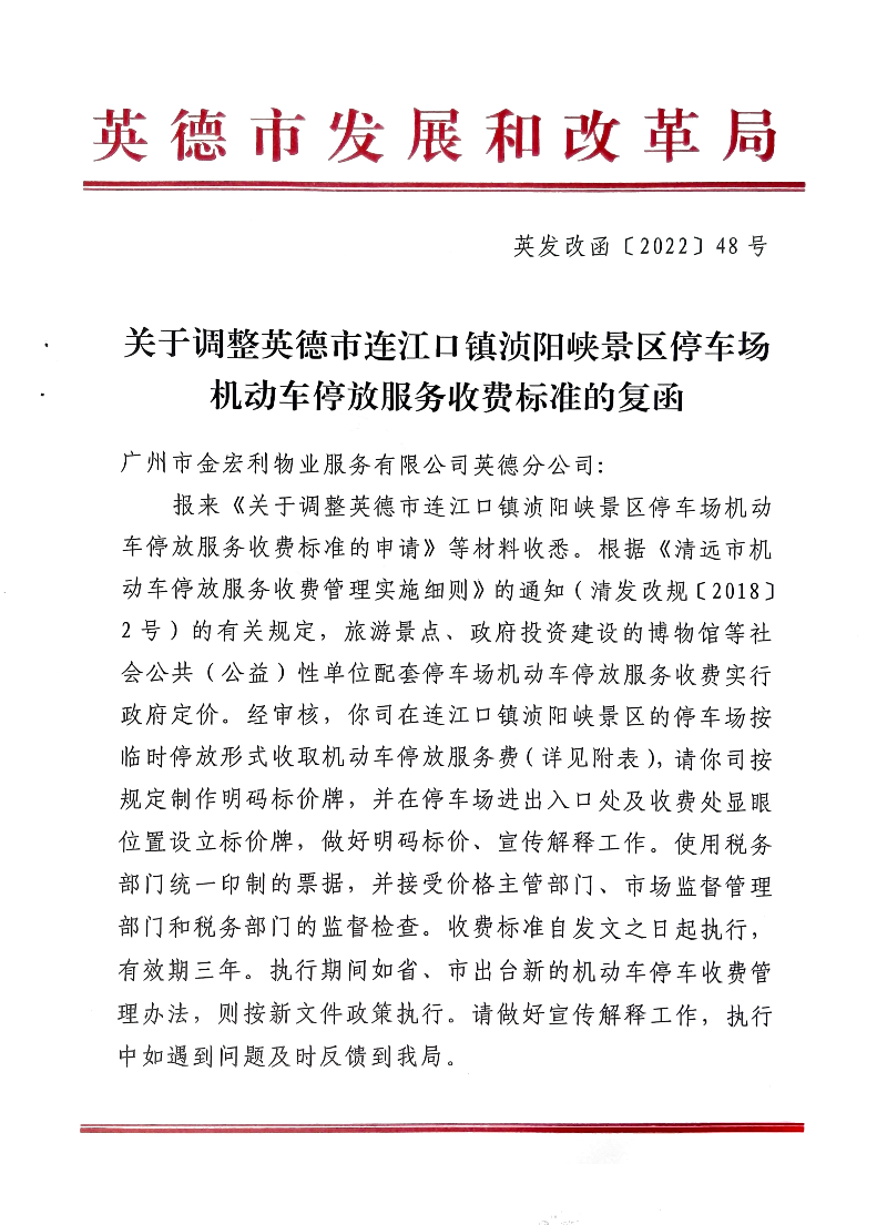关于调整英德市连江口镇浈阳峡景区停车场机动车停放服务收费标准的复函.jpg