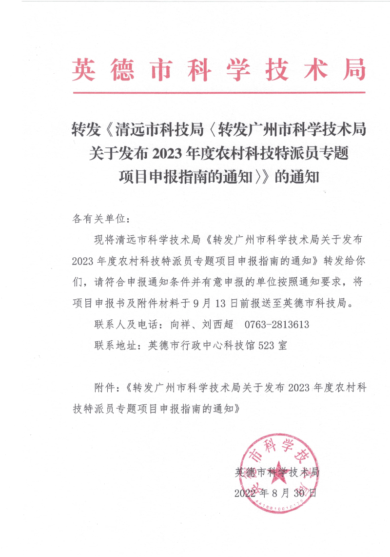 转发清远市科技局《转发广州市科学技术局关于发布2023年度农村科技特派员专题项目申报指南的通知》的通知.jpg