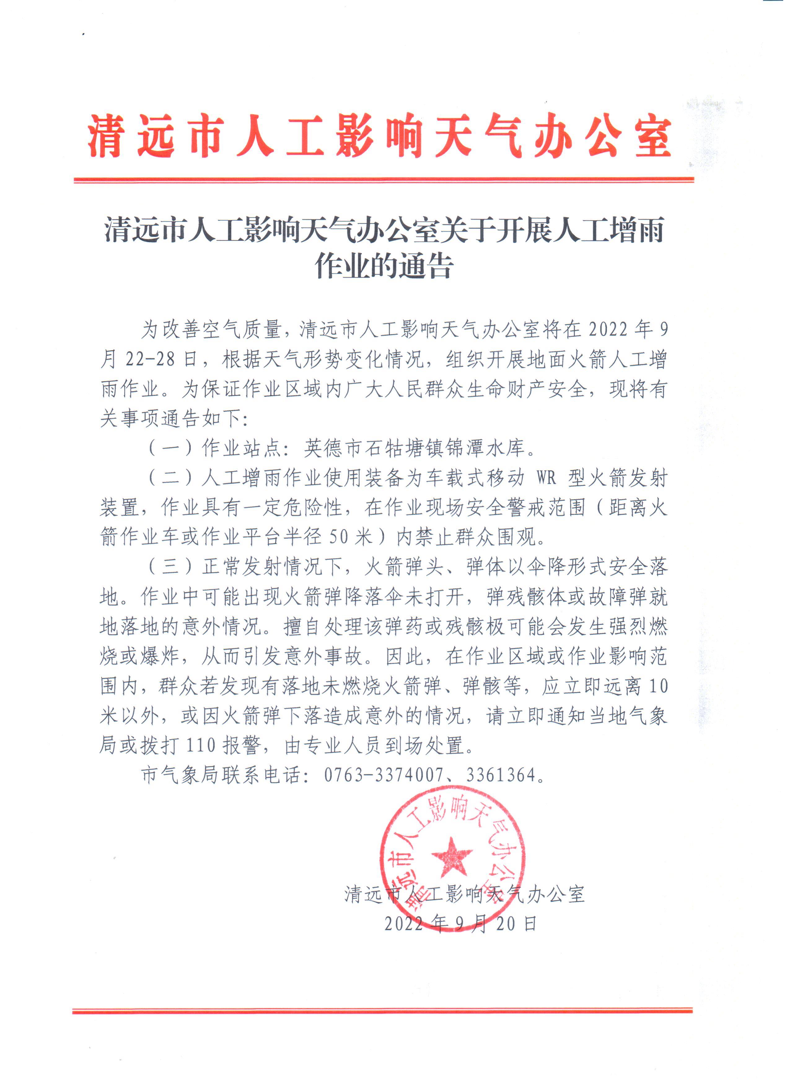 清远市人工影响天气办公室关于开展人工增雨作业的通告.jpg